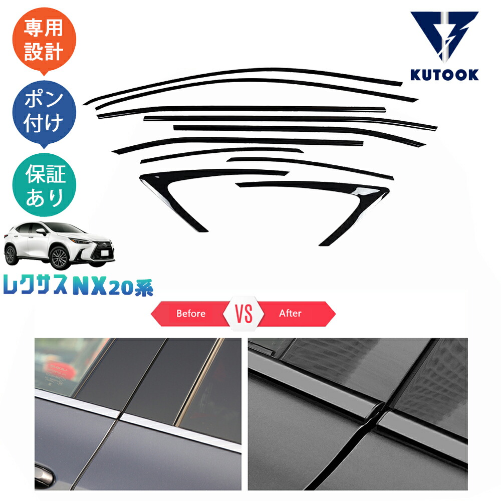 KUTOOK 新型レクサスNX20系 NX250 250h 350h 450h+ AAZH20 AAZH25 AAZH26 アクセサリー カスタムパーツ サイドウインドウモール ドア差しモール