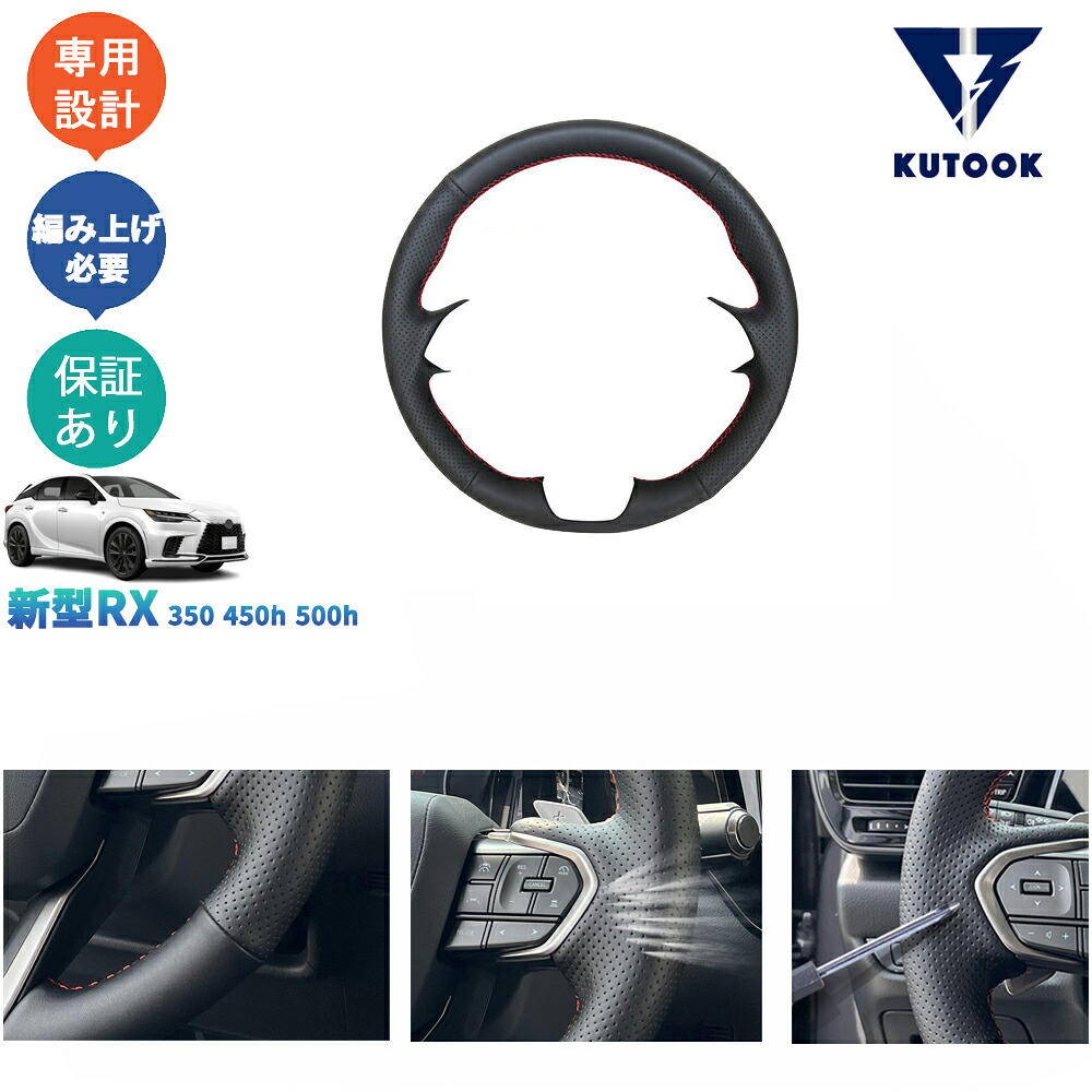 【全品P10倍(エントリー要)】【期限限定クーポン配布中】 KUTOOK 新型レクサスRX RX350 450h 500h パーツ レザー編み上げステアリングカバー ステアリングカバー|KUTOOK カー用品 カーパーツ専門店