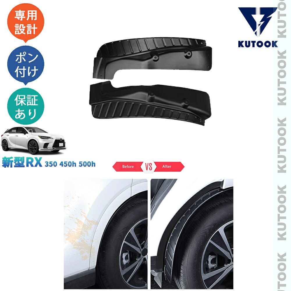 【全品P10倍(エントリー要)】【期限限定クーポン配布中】 KUTOOK 新型レクサスRX RX10系 RX350 450h 500h TALA10 TALA15 AALH16 パーツ アクセサリー リアフェンダーガーニッシュ マッドガード|KUTOOK カー用品 カーパーツ専門店