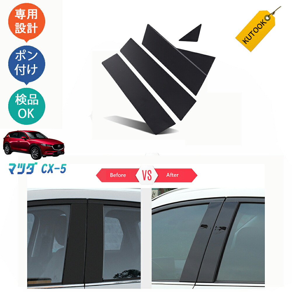 KUTOOK CX-5KF系 新型CX-5 カスタム パーツ 鏡面ブラック 金属製 ドアピラーガーニッシュ プレミアムピラーカバー