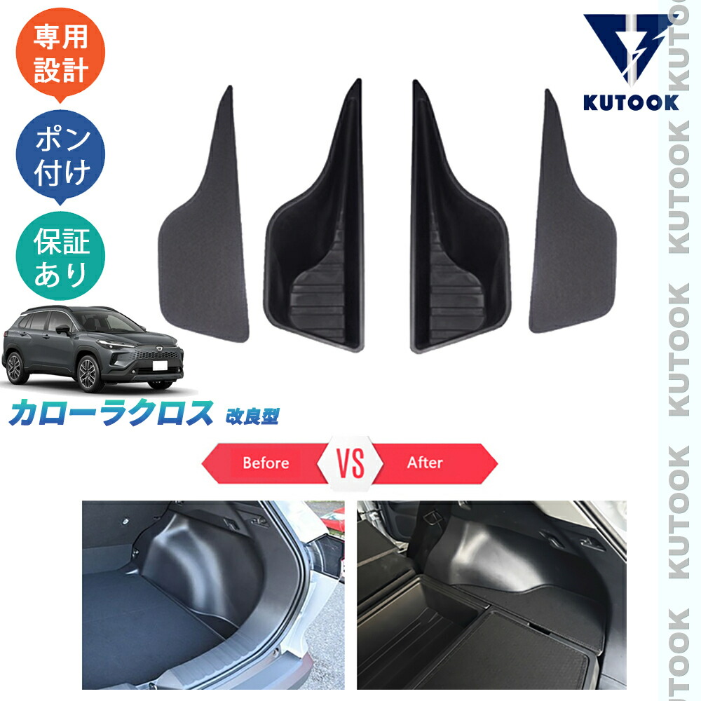【全品P10倍(エントリー要)】【期限限定クーポン配布中】 KUTOOK カローラクロス カローラクロス10系 整理整頓 オシャレ ドレスアップ カスタム 内装 パーツ 増設サイドトランク収納ケース サイドトランクボックス