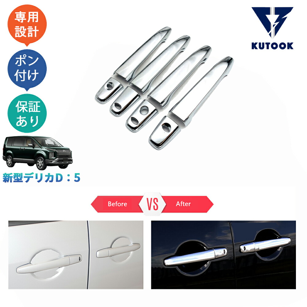 楽天市場】デリカ D5 ドア カバー カスタム パーツ cv2 cv5 ドアノブ