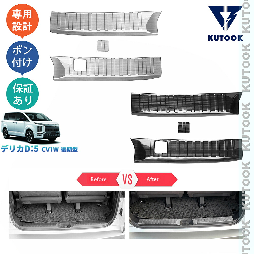 KUTOOK 新型デリカD5 DELICA D：5 アーバンギアCV1W 後期型 オシャレ ドレスアップ カスタム 内装 パーツ インナーラッゲージカバー バンパーステップガード