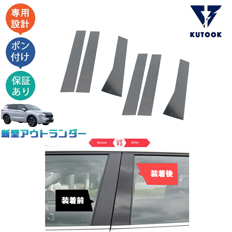 KUTOOK 新型アウトランダーphev アウトランダー GN サイドウインドウモール ドアピラーガーニッシュ
