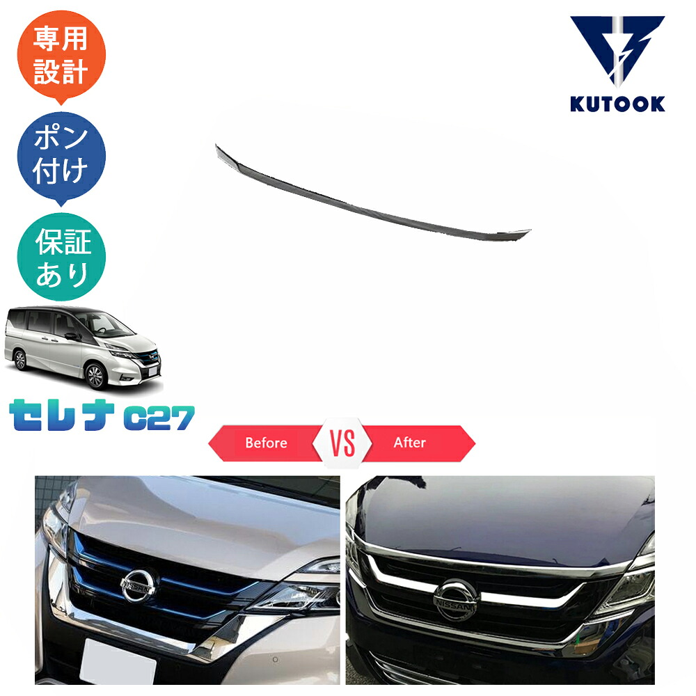 【全品P10倍(エントリー要)】【期限限定クーポン配布中】 KUTOOK セレナC27 前期 後期 セレナe-power フロントガーニッシュ ボンネットガーニッシュ