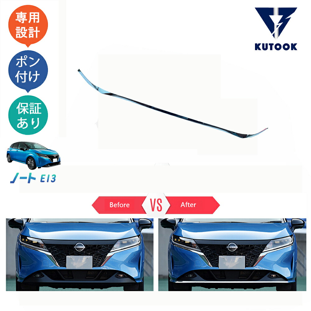 【全品P10倍(エントリー要)】【期限限定クーポン配布中】 KUTOOK 3代目ノートe13 ノートe‐POWER カスタム フロントバンパーガーニッシュ フロントバンパーカバー｜KUTOOK カー用品 カーパーツ専門店