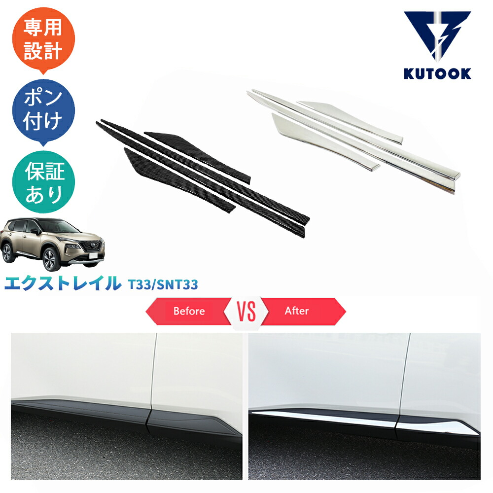 【全品P10倍(エントリー要)】【期限限定クーポン配布中】 KUTOOK 4代目エクストレイル 新型エクストレイルT33 エクストレイルt33e‐POWE ドアロアガーニッシュ サイドドアトリム