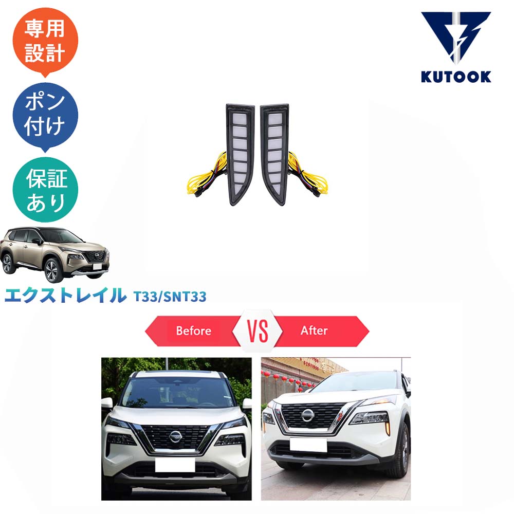 【全品P10倍(エントリー要)】【期限限定クーポン配布中】 KUTOOK 新型エクストレイル 新型エクストレイルT33 LEDランプ LEDデイライト