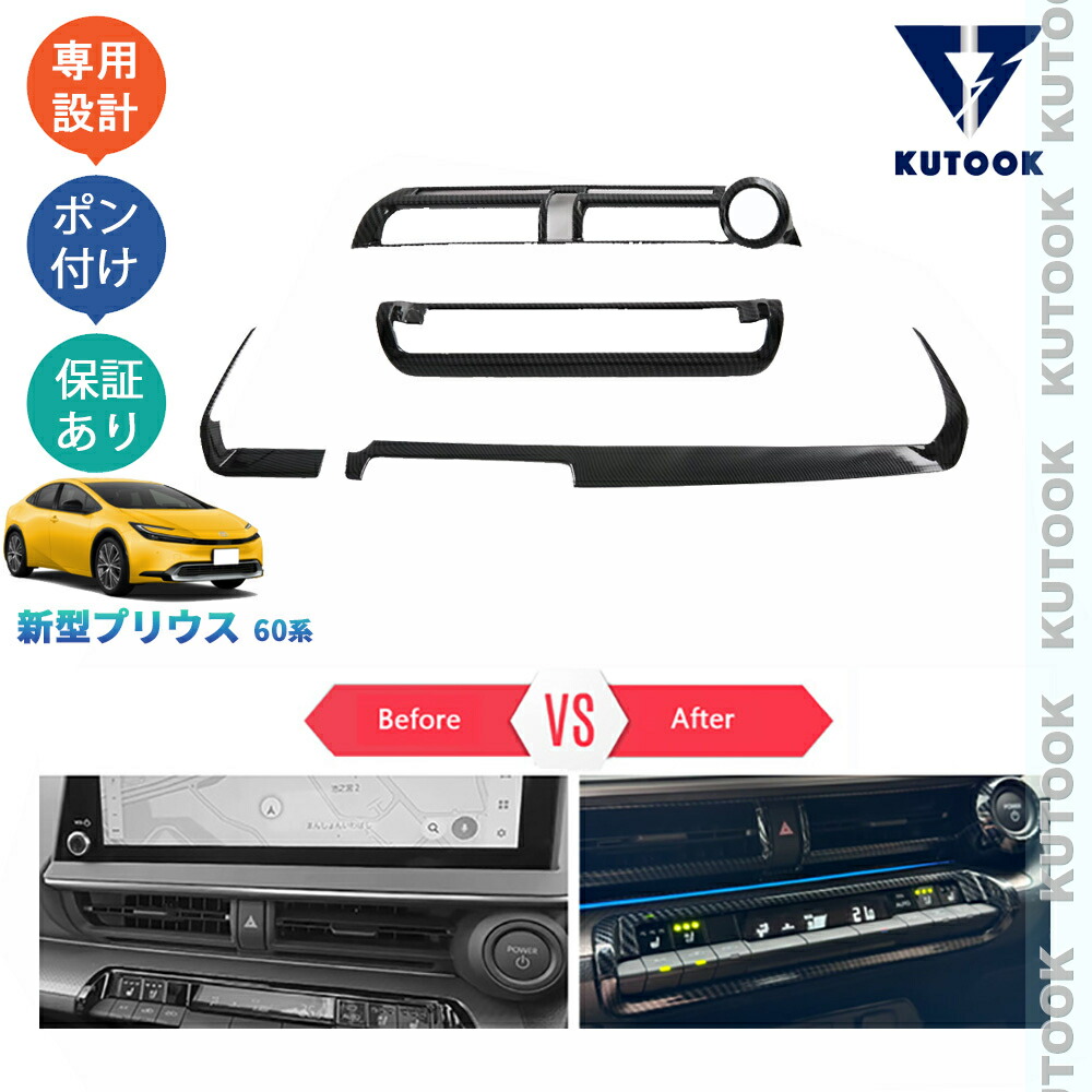 KUTOOK 5代目プリウス プリウス60系 PHEV カスタム オシャレ ドレスアップ 内装 パーツ コンソールパネルセット 吹き出し口ガーニッシュ PDA-PR-211｜KUTOOK カー用品 カーパーツ専門店