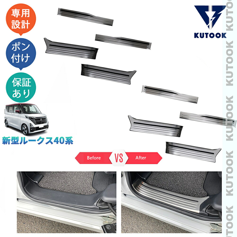 【全品P10倍(エントリー要)】【期限限定クーポン配布中】 KUTOOK 新型ルークス ルークス40系 G S X ターボ オシャレ カスタム パーツ ドレスアップ インナーサイドステップガーニッシュ スカーフプレート