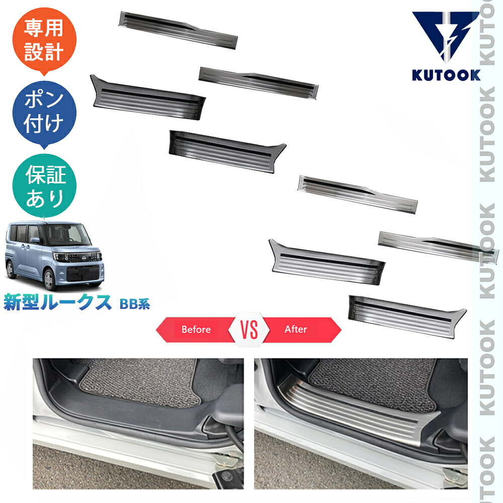 【全品P10倍(エントリー要)】【期限限定クーポン配布中】 KUTOOK 新型ルークス S X G ターボ BB系 オシャレ ドレスアップ カスタム 内装 アクセサリー インナーサイドステップガーニッシュ スカーフプレート