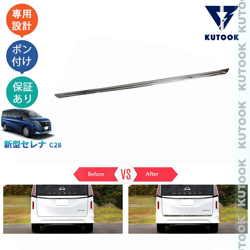【全品P10倍(エントリー要)】【期限限定クーポン配布中】 KUTOOK セレナ セレナc28 セレナe‐POWER セレナc28 FC28 FNC28 GC28 GFC28 外装 アクセサリー パーツ テールゲートガーニッシュ バックドアトリム