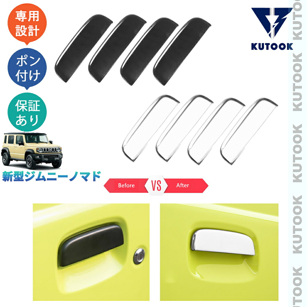 KUTOOK ジムニー ジムニーノマド 5ドア JC74W オシャレ ドレスアップ カスタム 外装 パーツ 金属製ドアハンドルガーニッシュ ドアハンドルカバー