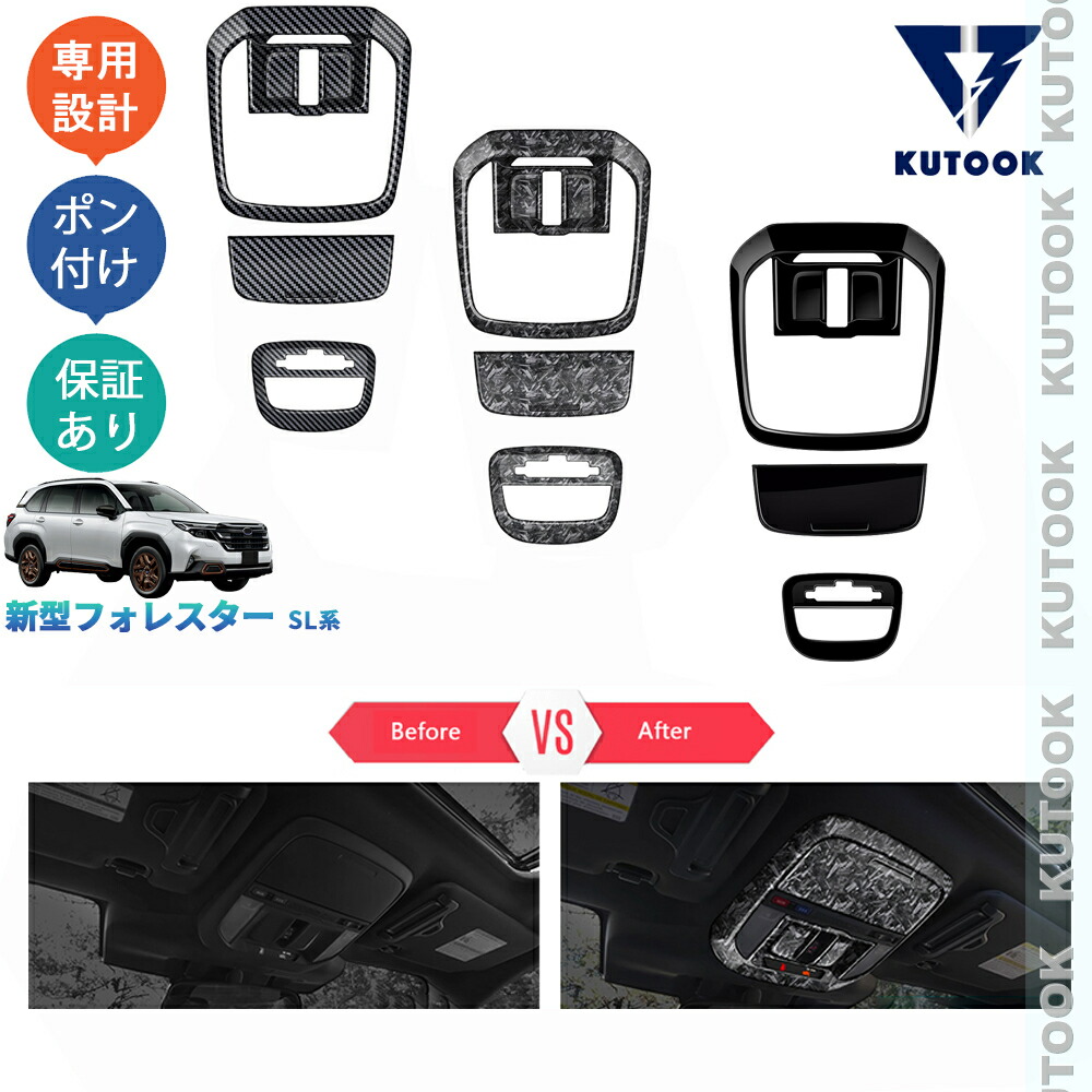 KUTOOK 新型フォレスター SL5 SLG スポーツ HEV オシャレ ドレスアップ カスタム パーツ 内装 ルームランプガーニッシュ ルームランプパネル PDA-NFR-165
