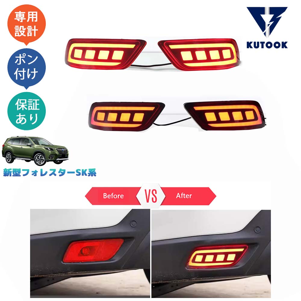 【全品P10倍(エントリー要)】【期限限定クーポン配布中】 KUTOOK 新型フォレスター SK系 SKE SK5 SK9 パーツ アクセサリー LEDフォグランプ LEDリフレクター