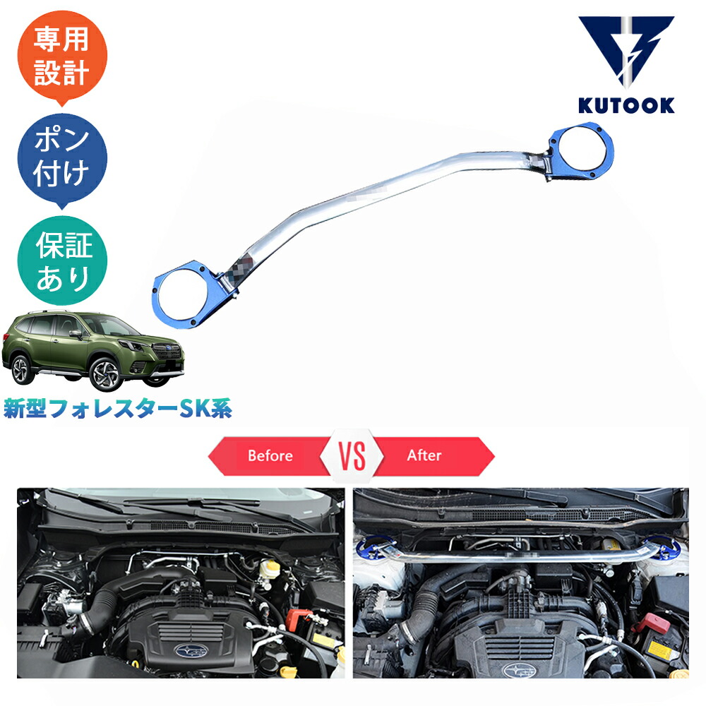 【全品P10倍(エントリー要)】【期限限定クーポン配布中】 KUTOOK フォレスター SK系 SKE SK9 後期型 パーツ アクセサリー ストラットタワーバー ストラットバー