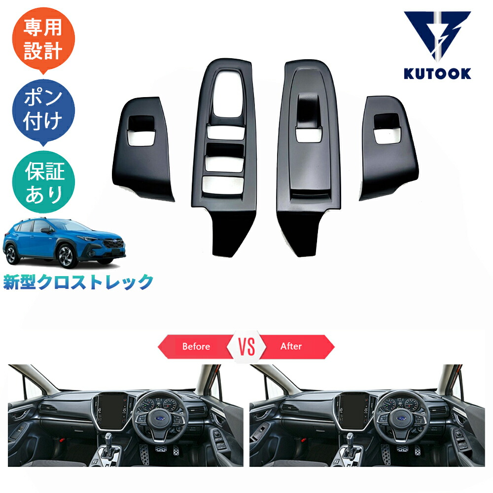 【全品P10倍(エントリー要)】【期限限定クーポン配布中】 KUTOOK 新型クロストレック GUD GUE アクセサリー パワーウィンドウスイッチガーニッシュ ドアパネルカバー