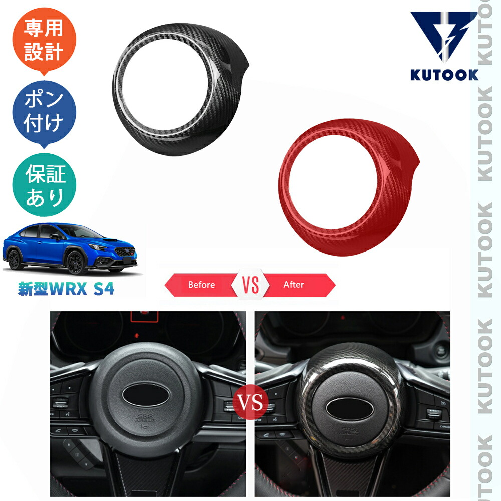 【全品P10倍(エントリー要)】【期限限定クーポン配布中】 KUTOOK 新型WRX S4 WRX VBH GT-H オシャレ ドレスアップ カスタム 内装 パーツ リアルカーボンステアリングガーニッシュ ステアリングカバー
