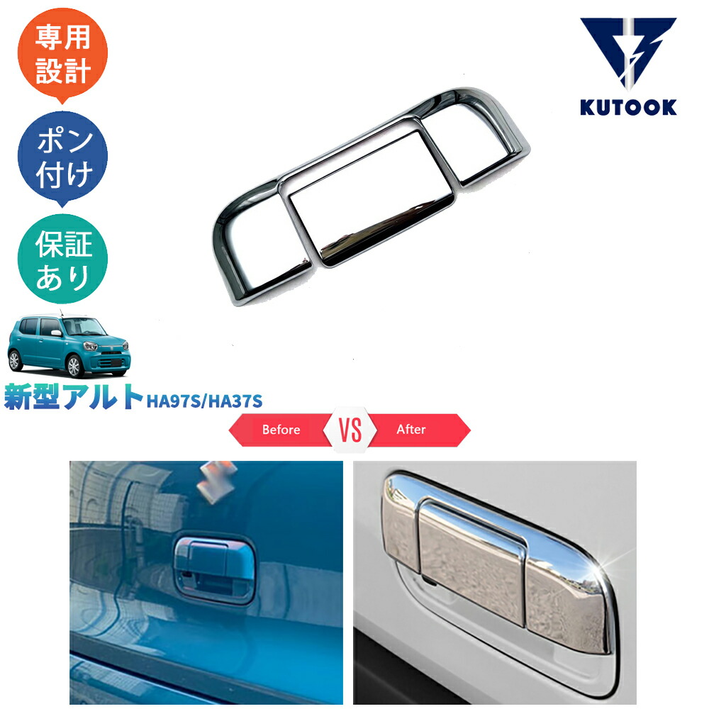 楽天市場】KUTOOK 新型アルト7代目アルトHA97S HA37S テールゲートハンドルカバー ハンドルガーニッシュ : TEDET