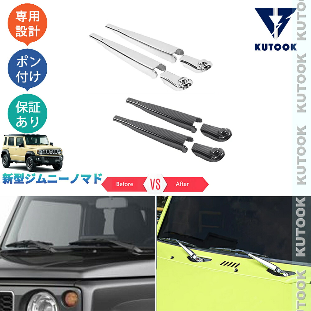 KUTOOK ジムニー ジムニーノマド 5ドア JC74W オシャレ ドレスアップ 外装 カスタム パーツ フロントワイパーガーニッシュ ワイパーカバー 4,576円