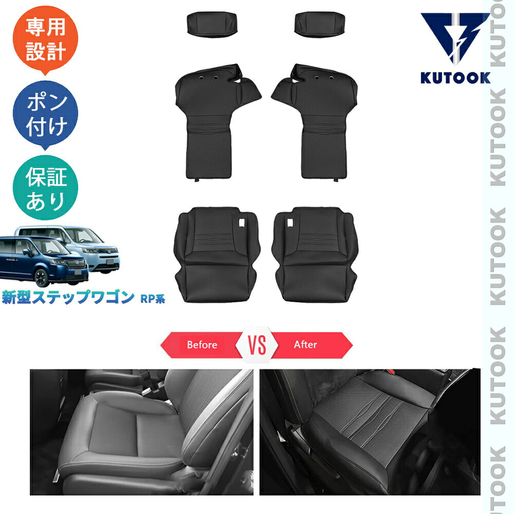 【全品P10倍(エントリー要)】【期限限定クーポン配布中】 KUTOOK 新型ステップワゴンRP系 ステップワゴン 整理整頓 オシャレ ドレスアップ 内装 アクセサリー 汚れ防止 レザーシートカバー シートプロテクター