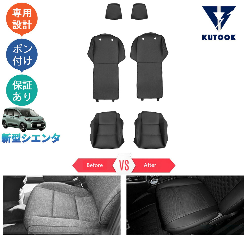 【全品P10倍(エントリー要)】【期限限定クーポン配布中】 KUTOOK 新型シエンタ系MXP系 シエンタ 整理整頓 オシャレ ドレスアップ 内装 アクセサリー 汚れ防止 レザーシートカバー シートプロテクター