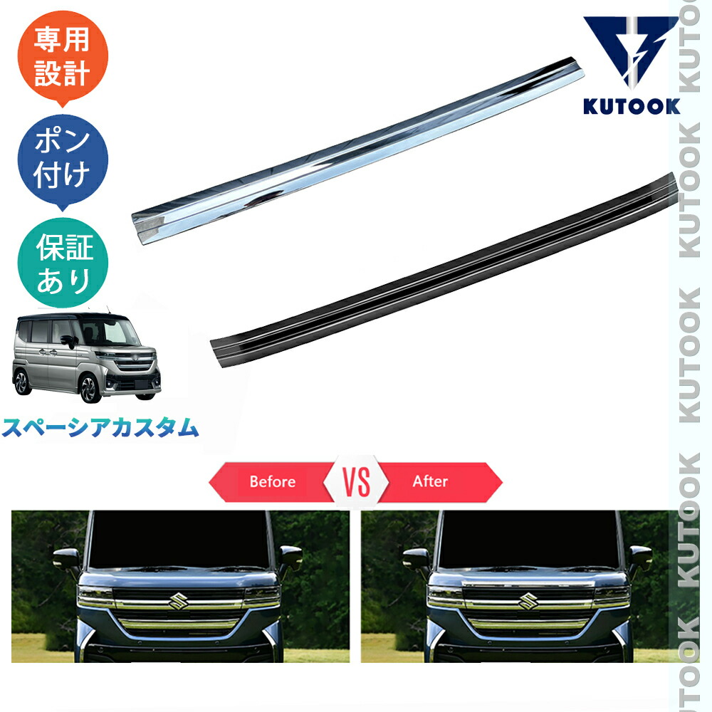 【全品P10倍(エントリー要)】【期限限定クーポン配布中】 KUTOOK 新型スペーシアカスタム スペーシアカスタム MK94S MK54S ハイブリッド G X GS XS パーツ ボンネットガーニッシュ グリルガーニッシュ