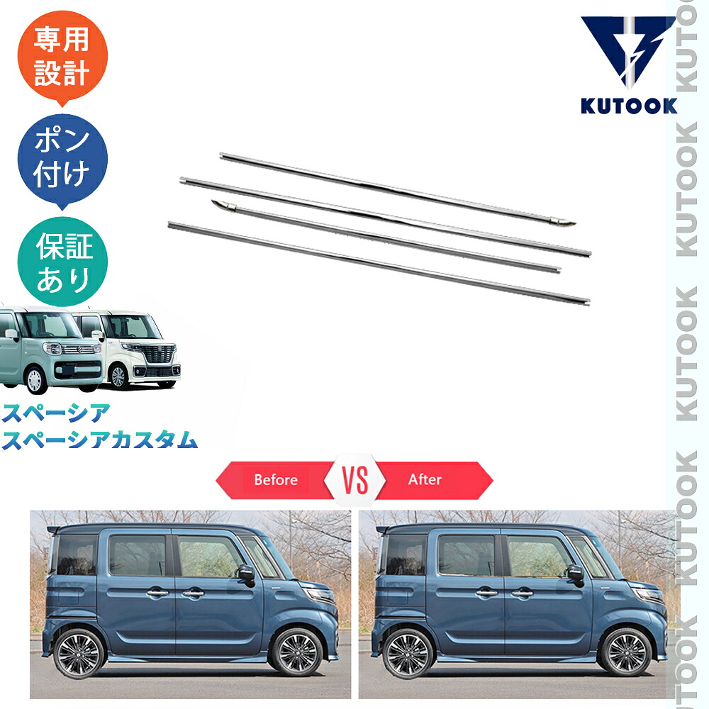 KUTOOK スペーシアベース スペーシア ベース MK33V GF XF パーツ ドアウインドウガーニッシュ ドア差しモール PDA-SLO-053