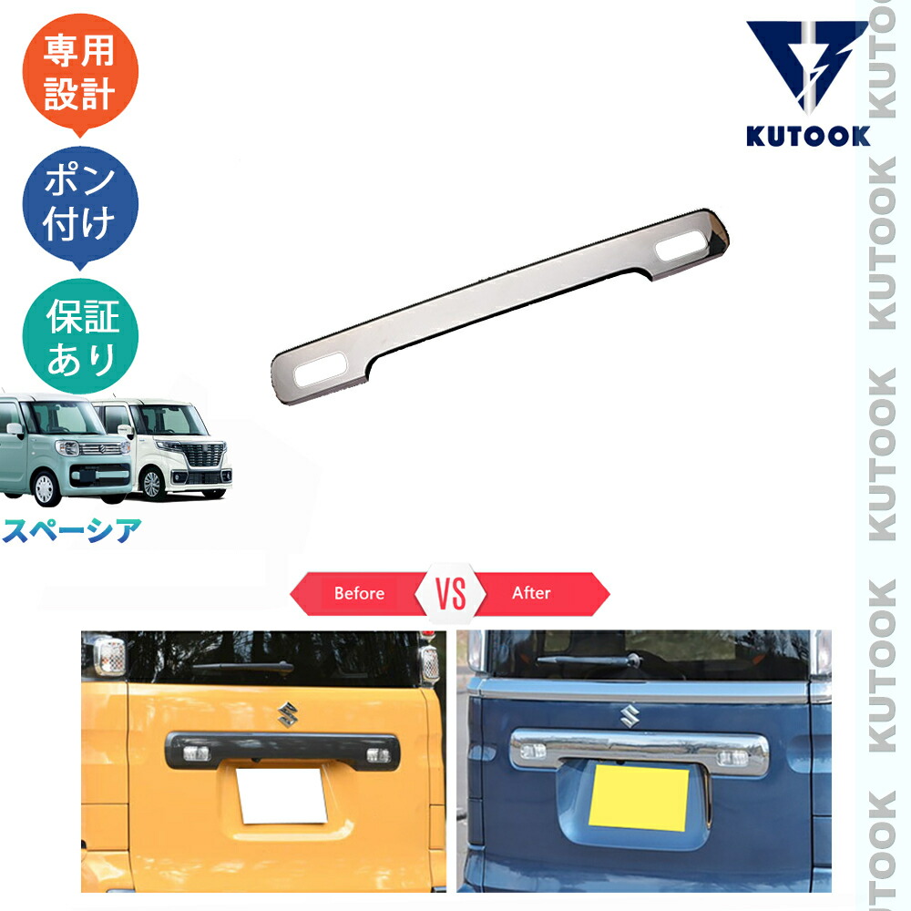 【全品P10倍(エントリー要)】【期限限定クーポン配布中】 KUTOOK スペーシアベース スペーシア ベース MK33V GF XF パーツ テールゲートガーニッシュ テールゲートトリム