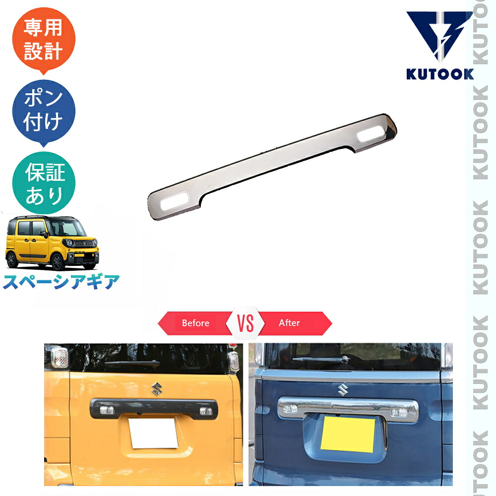 【全品P10倍(エントリー要)】【期限限定クーポン配布中】 KUTOOK スペーシアギア ハイブリッド MK53S XZ アクセサリー パーツ テールゲートガーニッシュ テールゲートトリム