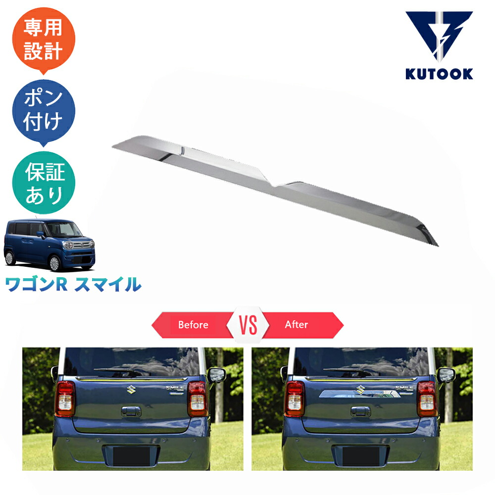 【全品P10倍(エントリー要)】【期限限定クーポン配布中】 KUTOOK 新型ワゴンRスマイル WagonR Smile G S X ハイブリッド MX81S MX91S テールゲートガーニッシュ テールゲートカバー