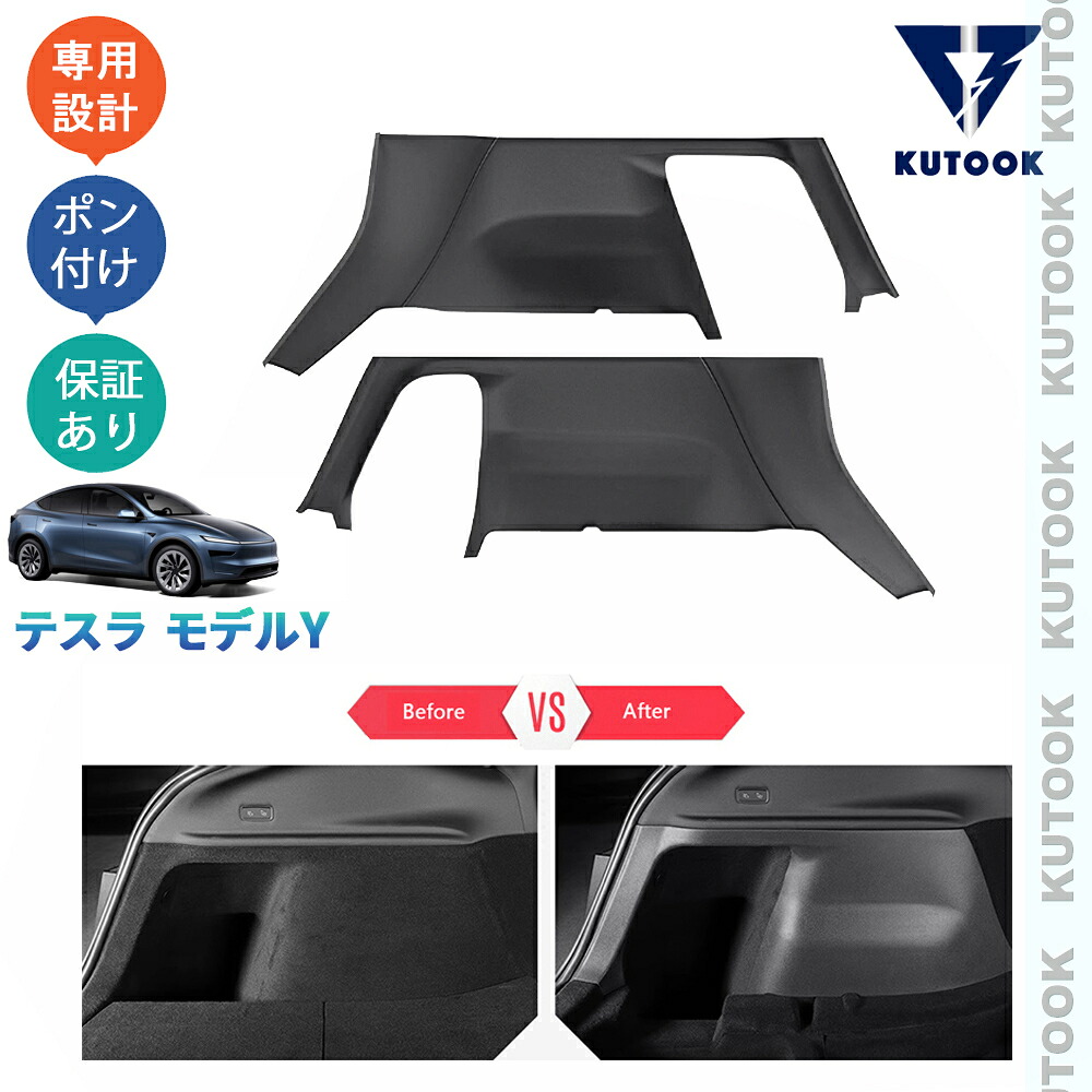 KUTOOK テスラ モデルY RWD ロングレンジ オシャレ ドレスアップ 整理整頓 内装 アクセサリー ラバートランクサイドプロテクター トランクサイドカバー