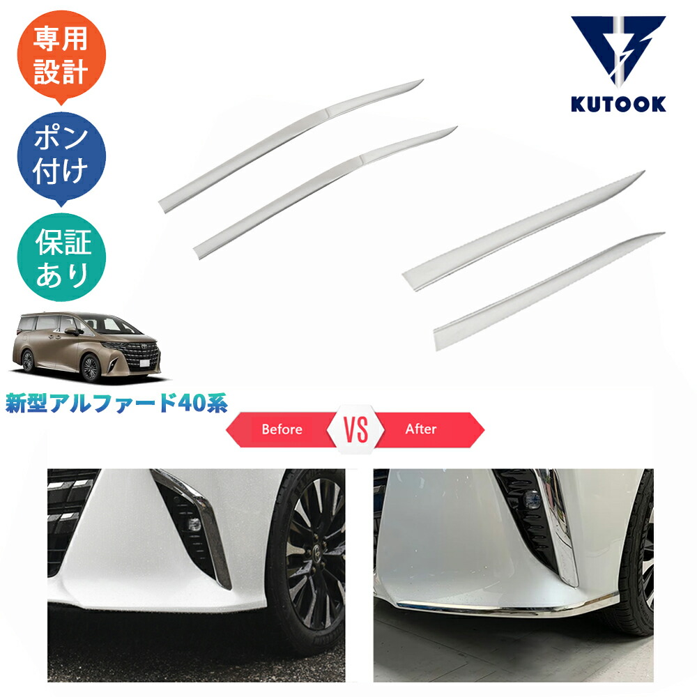 KUTOOK 新型アルファード40系 ハイブリッド AAHH40W AAHH45W ハイブリッド アクセサリー バンパーコーナーガーニッシュ バンパーカバー