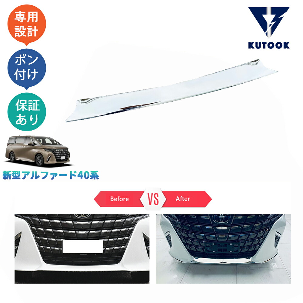KUTOOK 新型アルファード40系 ハイブリッド AAHH40W AAHH45W ハイブリッド カスタムパーツ フロントバンパーガーニッシュ フロントリップカバー