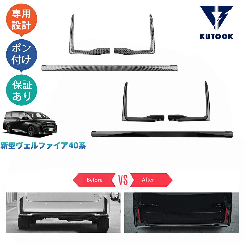 KUTOOK 新型ヴェルファイア40系 TAHA40W TAHA45W Z E 外装 ハイブリッド パーツ リアバンパーガーニッシュ リアバンパーカバー