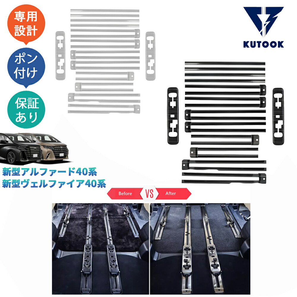 【全品P10倍(エントリー要)】【期限限定クーポン配布中】 KUTOOK 新型アルファード40系 AAHH40W AAHH45W ヴェルファイア40系 TAHA40W TAHA45W Z E パーツ アクセサリー シートレールカバー シートレールガーニッシュ