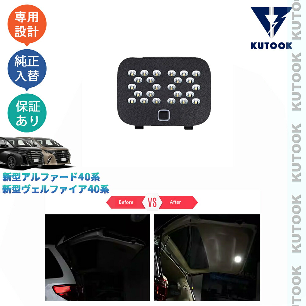 KUTOOK 新型アルファード40系 AAHH40W AAHH45W ヴェルファイア40系 TAHA40W TAHA45W Z E パーツ 入れ替えLEDルームランプ LEDトランクランプ