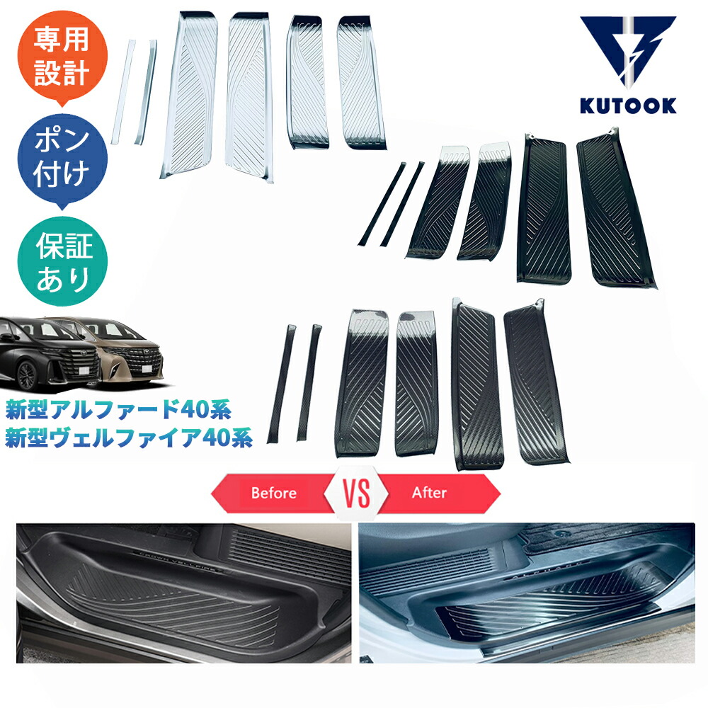 KUTOOK 新型アルファード40系 AAHH40W AAHH45W ヴェルファイア40系 TAHA40W TAHA45W Z E 内装 アクセサリー ロアスカーフプレート サイドステップガード｜KUTOOK カー用品 カーパーツ専門店