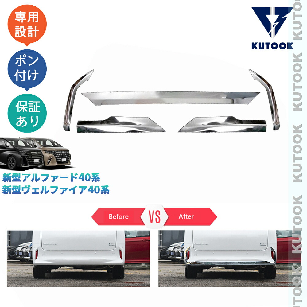 【全品P10倍(エントリー要)】【期限限定クーポン配布中】 KUTOOK 新型アルファード40系 AAHH40W AAHH45W ハイブリッド アクセサリー パーツ 金属製リアバンパーガーニッシュ リアバンパーリップトリム