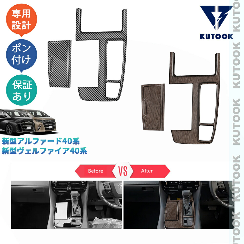 KUTOOK 新型アルファード40系 ハイブリッド ガソリン アクセサリー パーツ シフトパネルガーニッシュ シフトパネルカバー