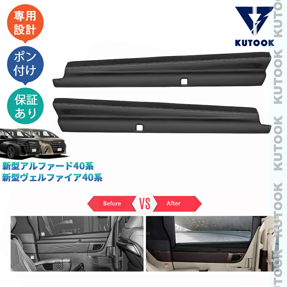 KUTOOK 新型アルファード40系 ヴェルファイア40系 X Z EL レザー2列ドアパネルカバー パーツ アクセサリー