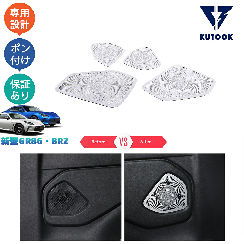 【全品P10倍(エントリー要)】【期限限定クーポン配布中】 KUTOOK トヨタGR86 ZN8 スバル BRZ ZD8 パーツ ドアスピーカーガーニッシュ ドアスピーカーカバー｜KUTOOK カー用品 カーパーツ専門店