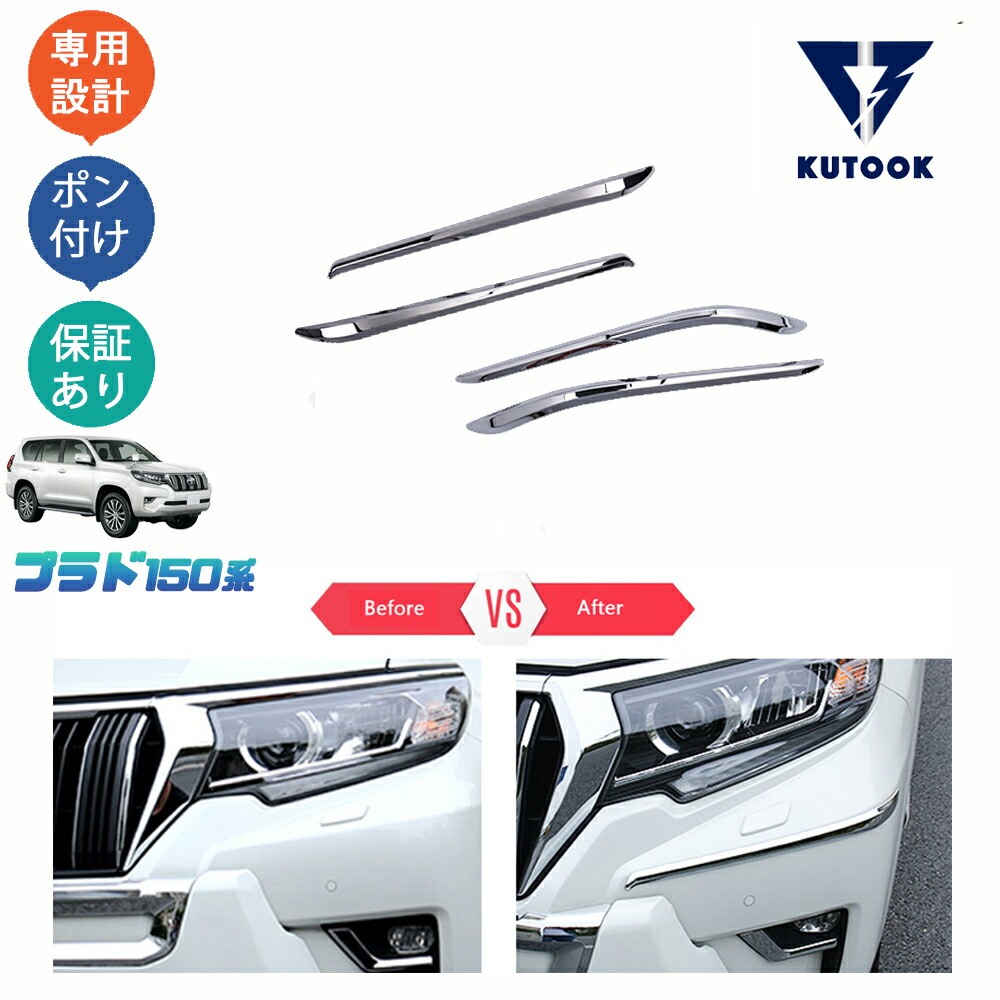 KUTOOK ランドクルーザープラド150系 後期型 エクステリア バンパーコーナーカバー