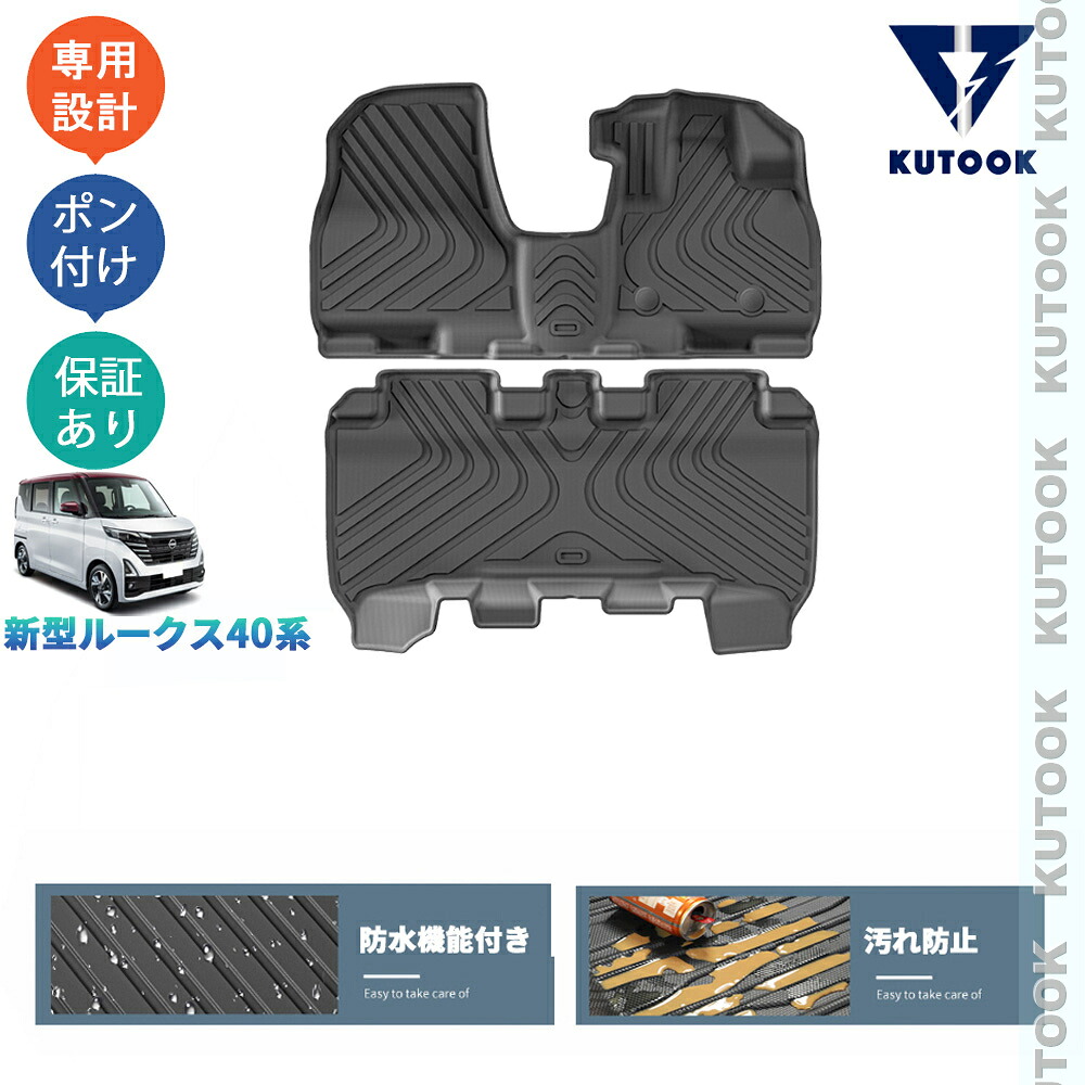 KUTOOK ルークス ルークス40系 G S X ターボ 整理整頓 内装 アクセサリー パーツ 汚れ防止 防水 3Dラバーフートマット 立体フロアマット