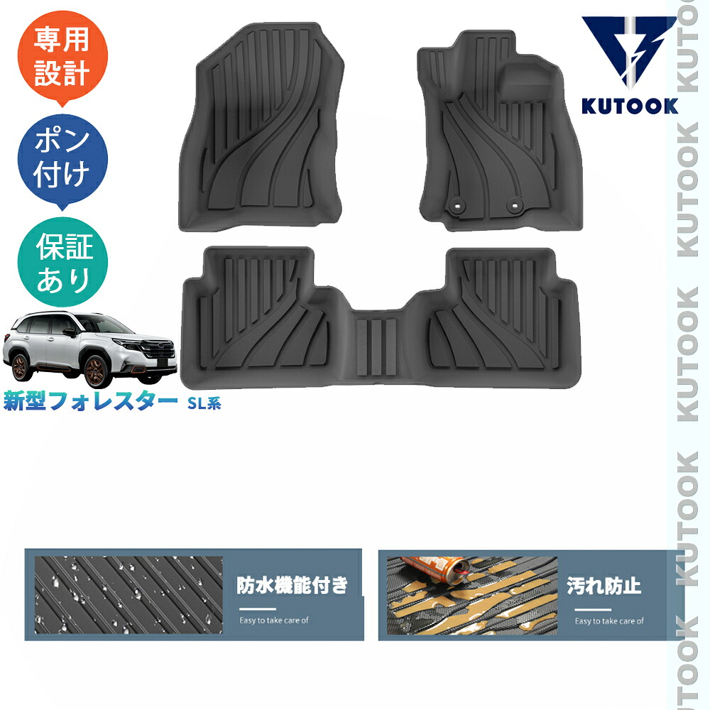 【全品P10倍(エントリー要)】【期限限定クーポン配布中】 KUTOOK 新型フォレスター SL5 SLG スポーツ HEV 整理整頓 内装 アクセサリー パーツ 汚れ防止 防水 3Dラバーフートマット 立体フロアマット｜KUTOOK カー用品 カーパーツ専門店