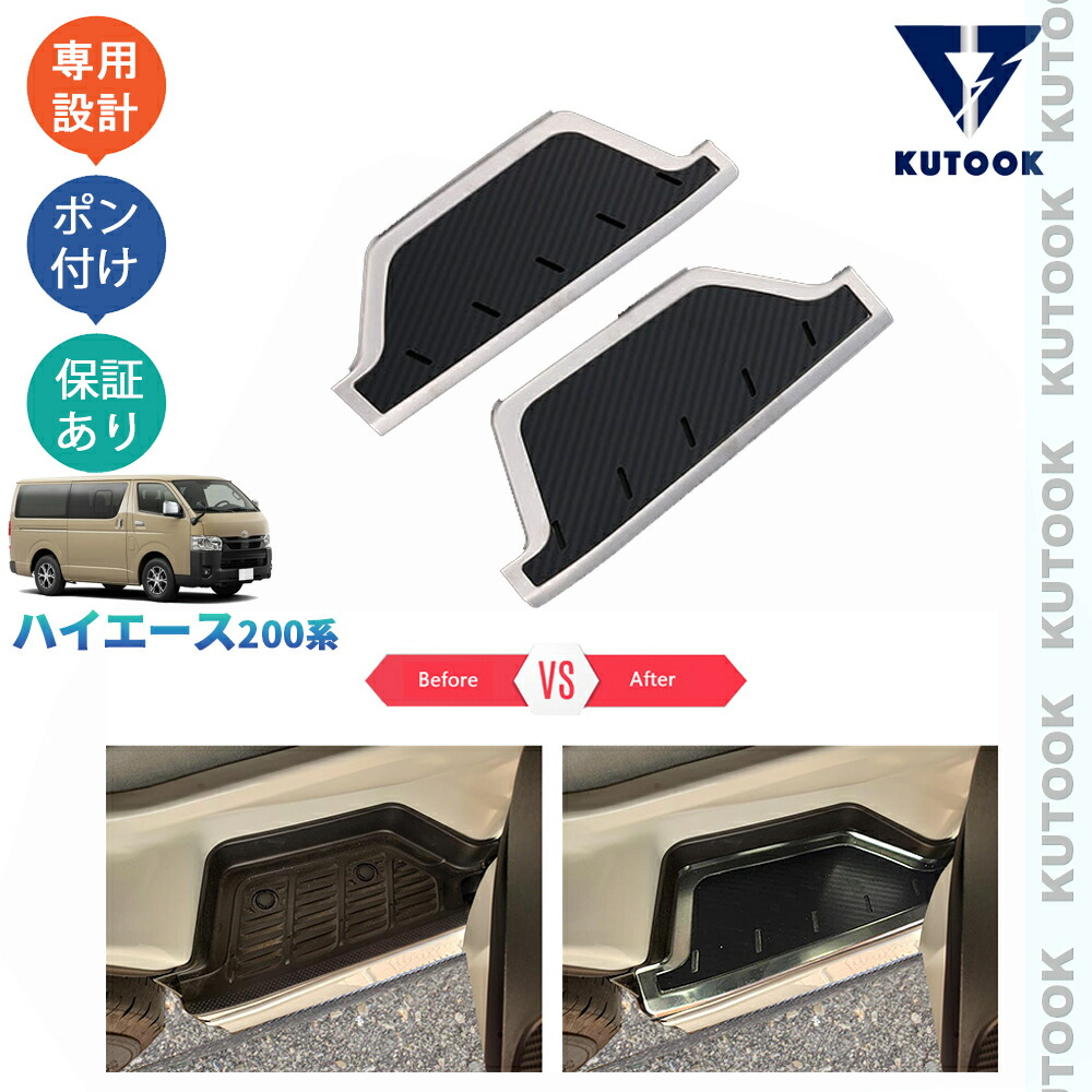 【全品P10倍(エントリー要)】【期限限定クーポン配布中】 KUTOOK ハイエース200系 4型 5型 6型 7型 8型 オシャレ ドレスアップ カスタム 内装 パーツ フロントドアステップガード スカッフプレード