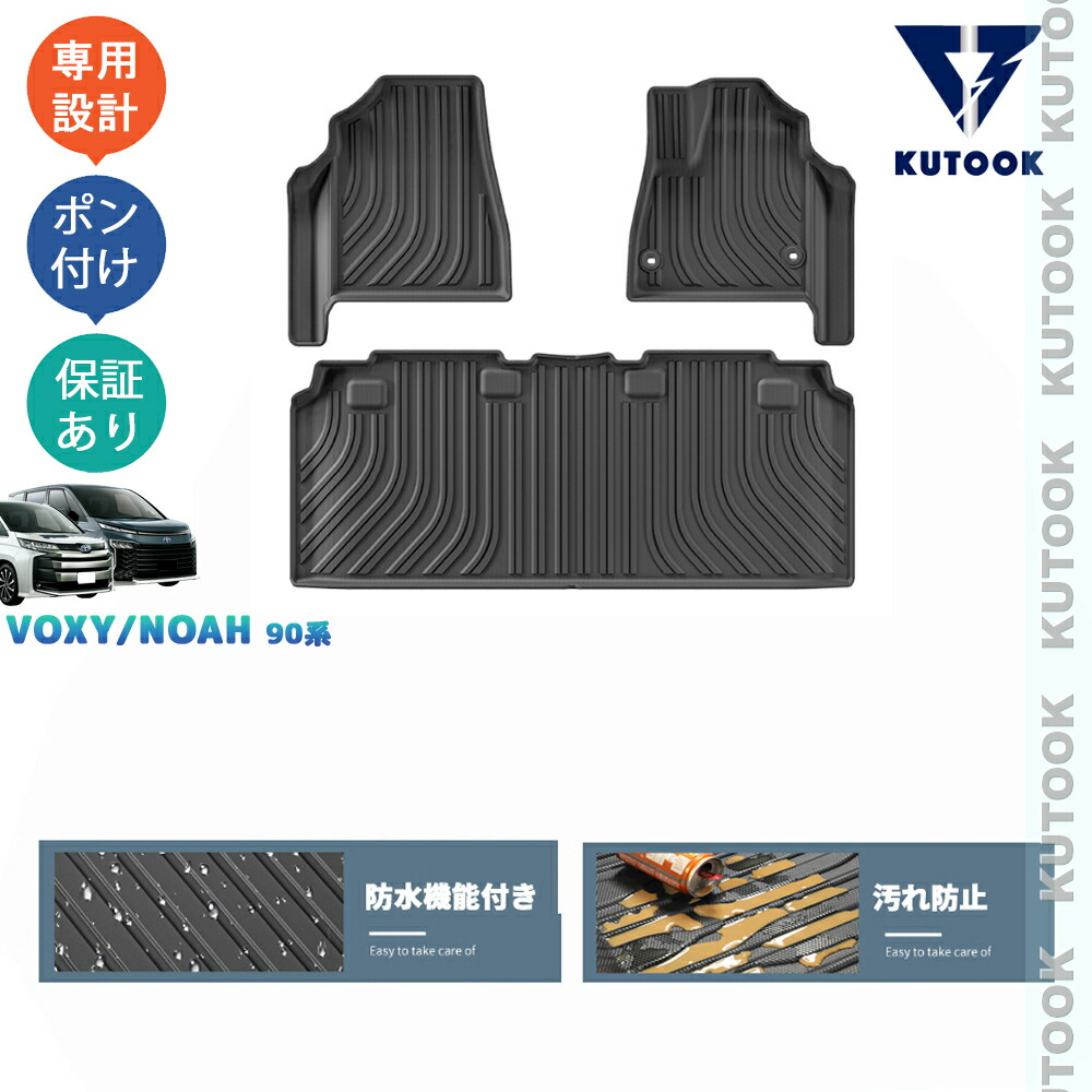 【全品P10倍(エントリー要)】【期限限定クーポン配布中】 KUTOOK 新型ヴォクシー90系 ノア90系 アクセサリー 整理整頓 内装 アクセサリー 3Dラバーフートマット 立体フロアマット