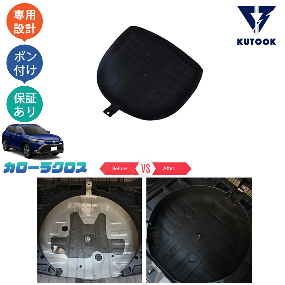 KUTOOK カローラクロス カローラクロス10系 ZSG10 ZVG11 ZVG15 パーツ アクセサリー トランク防音マット スペアタイヤマット｜KUTOOK カー用品 カーパーツ専門店