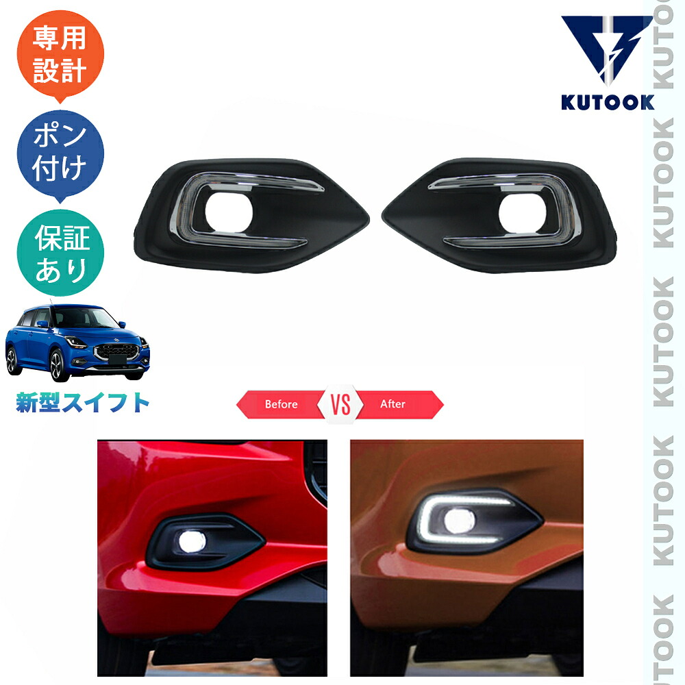 KUTOOK 新型スイフト スイフト ZDEDS ZCDDS アクセサリー ドレスアップ オシャレ パーツ LEDランプ LEDデイライト｜KUTOOK カー用品 カーパーツ専門店