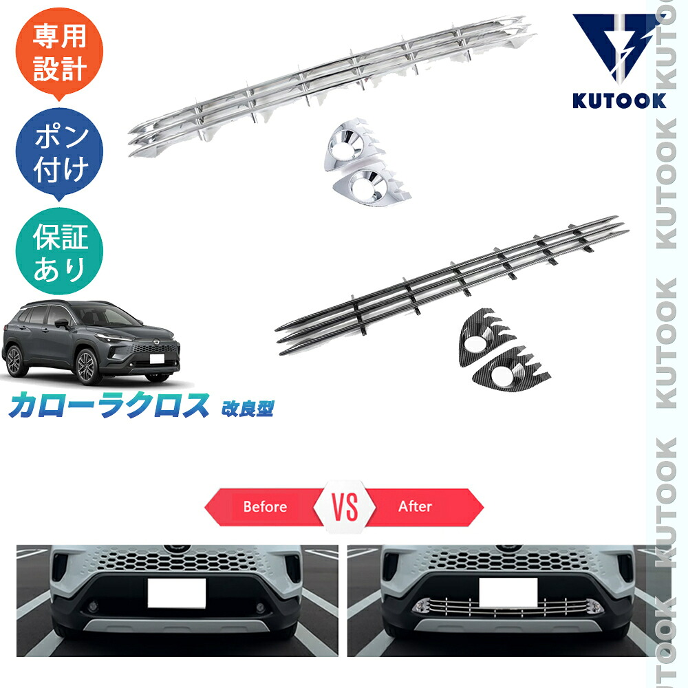 KUTOOK カローラクロス カローラクロス10系 ZVG13 ZVG16 オシャレ ドレスアップ カスタム 外装 パーツ グリルロアガーニッシュ フロントバンパーカバー